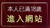 本人已滿18歲，離開拉子女同志聊天室