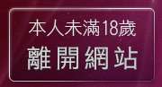 本人未滿18歲，離開拉子女同志聊天室